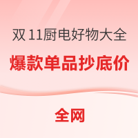 好价汇总：双11大促厨电好价专场 用好物装点你的厨房