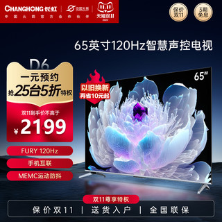 CHANGHONG 长虹 电视65D6 65英寸120Hz高刷4K语音杜比视界全面屏超清液晶电视