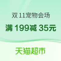 促销活动：天猫超市 双11宠物会场 领券抢购更划算！