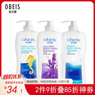 obeis 欧贝斯 沐浴乳套装3L （薰衣草净爽+牛奶滋润+海马香薰沐浴露各1L，需要运费券）