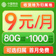 中国移动 枫桥卡 9元月租(80G流量+支持5G+本地归属+亲情号4人免费互打)值友赠2张20元E卡