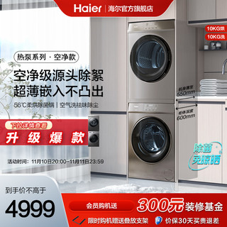 Haier 海尔 洗烘套装10kg家用全自动滚筒洗衣机热泵烘干机36