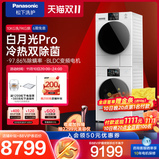 Panasonic 松下 热泵变频10+9除菌洗衣机烘干机洗烘套装白月光Pro NAEW+900W