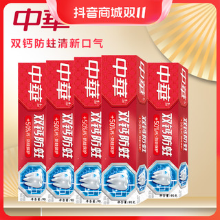 抖音超值购：中华牙膏 中华双钙防蛀牙膏薄荷香型 防蛀保护 清新口气