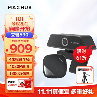 MAXHUB 领效 视频会议套装4米拾音半径全向麦克风BM10＋1300万高清4K摄像头UC-W20快速对焦