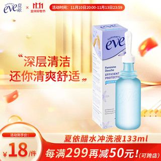 夏依 eve醋水冲洗液133ml 女性私处护理液 深度清洁 维稳酸碱平衡