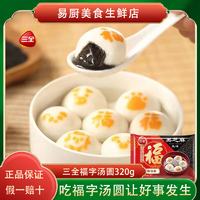三全 福字汤圆320g黑芝麻花生豆沙玉米家用传统甜品冷冻食品