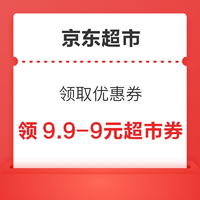 京东超市 领取优惠券 领9.9-9元超市补贴券