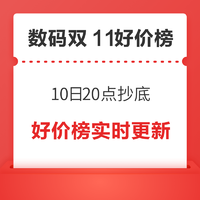 数码双11促销攻略，10日20点爆发，好券提前领取、好价提前加购