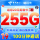 中国电信 畅玩卡 19元月租（255G全国流量+100分钟通话+首月免月租）激活赠20元E卡