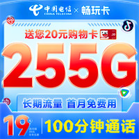 中国电信 畅玩卡 19元月租（255G全国流量+100分钟通话+首月免月租）激活赠20元E卡