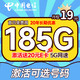  中国电信 长期值卡 19元月租（可选号码+185G全国流量+20年优惠期）激活送20元E卡　