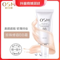 抖音超值购：OSM 欧诗漫 BB霜珍珠晶采焕颜修容霜遮瑕隔离提亮肤色防水防汗不脱妆