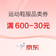 促销活动：运动鞋服双十一会场品类券，满600-30元/满800-40元