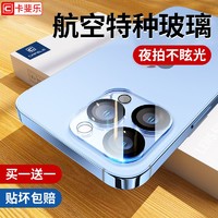 CAFELE 卡斐乐 苹果14镜头膜全包一体iPhone13ProMax超高清后摄像头保护镜头贴膜