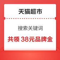 天猫超市 搜索关键词 领38元品牌金