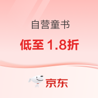 20点开始、促销活动：京东 自营童书 双11距惠