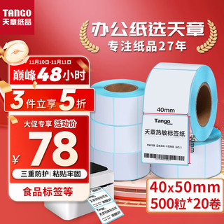 TANGO 天章 三防热敏标签打印纸40mm