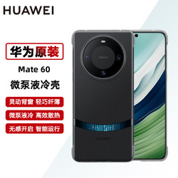 HUAWEI 华为 mate60/mate60 Pro+手机壳原装微泵液冷壳散热保护手机套后壳 mate60系列专享 mate60专享-黑色