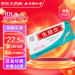 Tongrentang Chinese Medicine 同仁堂 北京同仁堂生脉饮10ml*10支  益气养阴生津 用于气阴两亏 心悸气短 自汗