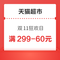天猫超市 双11狂欢日 满199-35/满169-40元优惠券