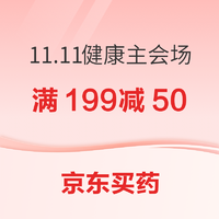 京东买药 11.11全球好物节 健康主会场