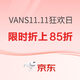 促销活动：京东VANS官方旗舰店11.11狂欢日，限时4小时折上85折起，专区爆款低至3折起！