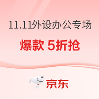 京东 11.11全球好物节 外设办公专场