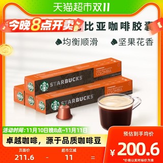 88VIP：STARBUCKS 星巴克 nespresso哥伦比亚浓缩胶囊黑咖啡5.7g*10颗*4盒
