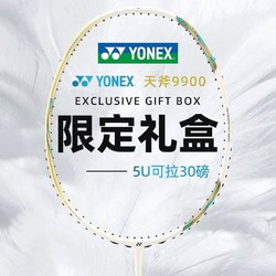YONEX 尤尼克斯 官方旗舰YONEX尤尼克斯羽毛球拍9900全碳素轻弹专业天斧礼盒新款(需用券)