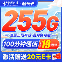 中国电信 流量卡5G电信星卡手机卡电话卡不限速纯上网卡低月租全国通用长期值卡 畅玩卡19元255G+100分钟