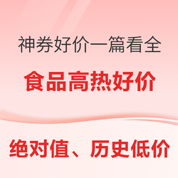 持续更新：双11最后一天，食品生鲜绝对值、历史低价一篇看全！且下单食品还能参加茅台、波龙等高级食材抽奖活动，快速抢购