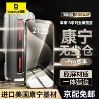 BASEUS 倍思 苹果15ProMax钢化膜 iPhone15/14/13/12/11手机膜防窥保护膜 超清顶配无尘仓Pro丨原屏高透丨一套款 苹果15ProMax机型