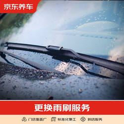 京東養車 汽車養護 更換雨刷服務 不包含實物商品 僅為施工費 全車