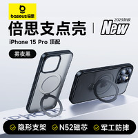 BASEUS 倍思 支点壳 iphone15pro手机壳苹果15pro保护套磁吸壳防摔MagSafe充电支架高端磨砂男女款