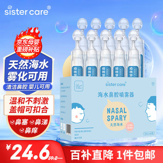 sister care 婴儿天然海水洗鼻器鼻腔喷雾器新生儿童鼻塞生理盐水滴鼻5mL40支