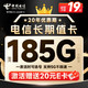 中国电信 长期值卡 19元月租（可选号码+185G全国流量+20年优惠期）激活送20元E卡
