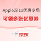 京东 Apple 11.11 优惠专场