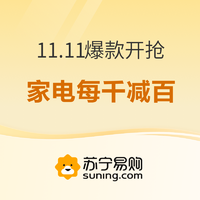 20点开始、促销活动：苏宁易购 11.11爆款开抢 主会场