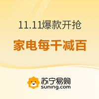 促销活动：苏宁易购 11.11爆款开抢 主会场