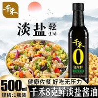 千禾 酱油 8克鲜特级淡盐酱油 500ml 不加添加剂