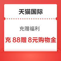 天猫国际 充赠福利 充88赠8元购物金