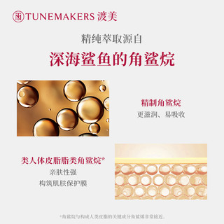 渡美角鲨烷保湿原液精华TUNEMAKERS