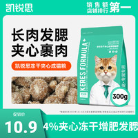 KERES 凯锐思 猫粮全价成年期冻干夹心增肥发腮成猫专用粮鸡肉试吃装300g