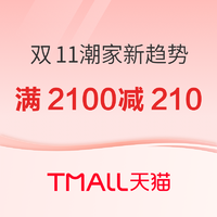 促销活动：天猫 双11潮家新趋势