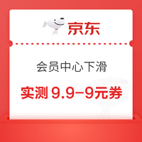 京东 会员中心下滑 领随机优惠券