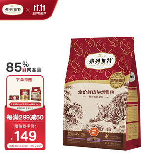 85%高鲜肉烘焙粮 全价鲜肉烘焙猫粮 乳鸽配方1.8kg