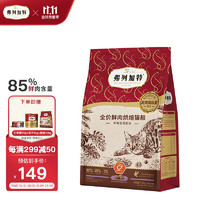 FREGATE 弗列加特 85%高鲜肉烘焙粮 全价鲜肉烘焙猫粮 乳鸽配方1.8kg