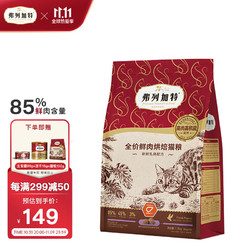 FREGATE 弗列加特 85%高鲜肉烘焙粮 全价鲜肉烘焙猫粮 乳鸽配方1.8kg