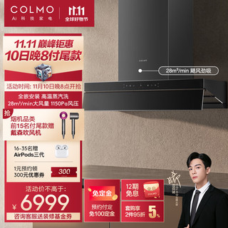 COLMO 家用油烟机 28m³/min大吸力 1150Pa静压 自动感应油烟 高温蒸汽洗自清洁 S68Max